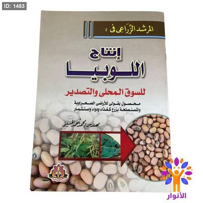 المرشد الزراعي في : إنتاج اللوبيا للسوق المحلى والتصدير