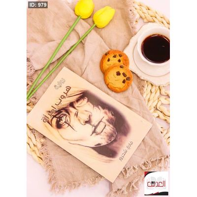 رواية - هروب إمراة