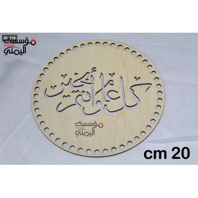 خشبيات العيد شكل دائري