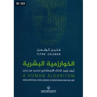 الخوارزمية البشرية