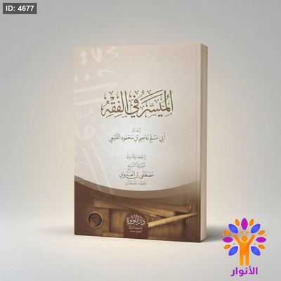 الميسر في الفقه