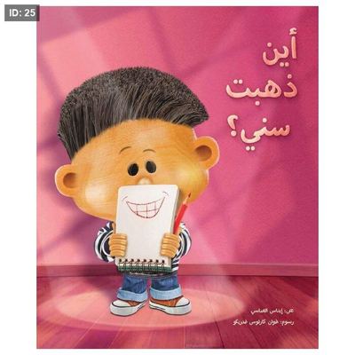 اين ذهبت سني