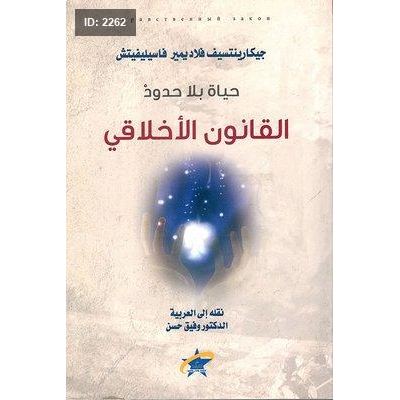 حياة بلا حدود - القانون الأخلاقي