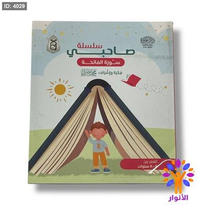 سلسلة صاحبي - سورة الفاتحة