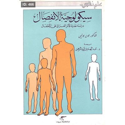 سيكولوجية الانفصال ؛ دراسة نقدية لأثر الفراق على الأطفال
