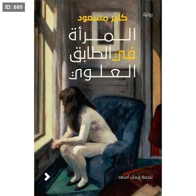 المرأة في الطابق العلوي