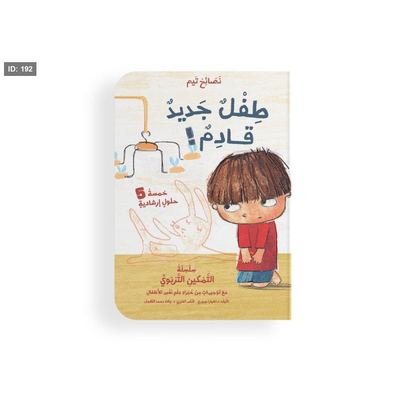 نصائح تيم - طفل جديد قادم
