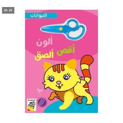 ألون أقص وألصق - الحيوانات