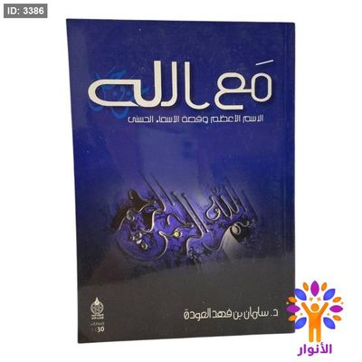 مع الله