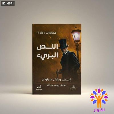 اللص البريء