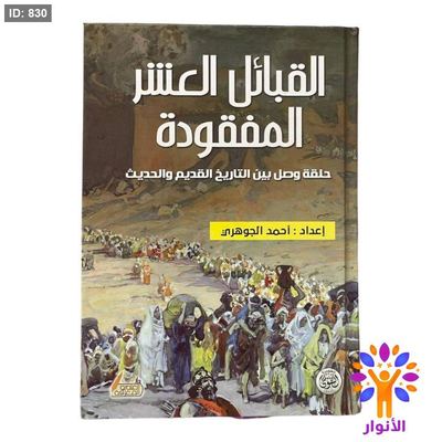 القبائل العشر المفقودة