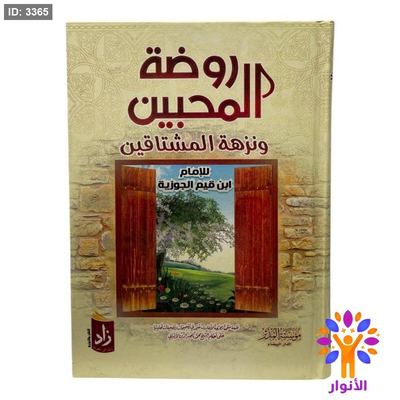 روضة المحبين ونزهة المشتاقين