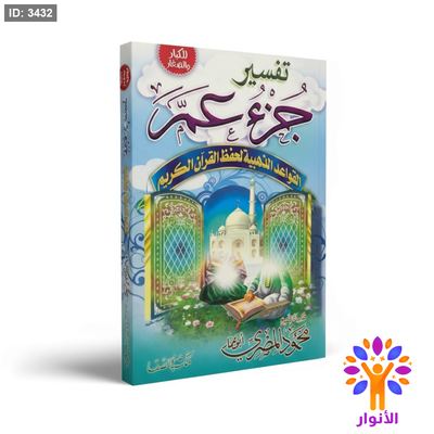 تفسير جزء عم للكبار والصغار