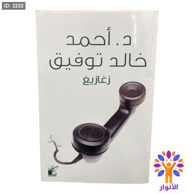زغازيغ