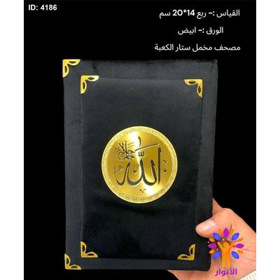 مصحف مخمل ستار الكعبة - قياس 14*20 سم