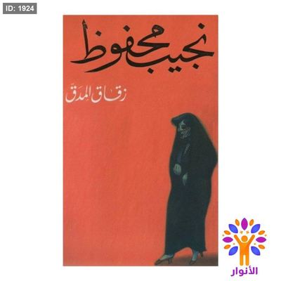 نجيب محفوظ - زقاق المدق
