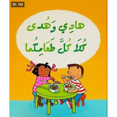 هادي وهدى كلا كل طعامكما