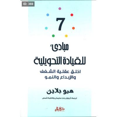 7 مبادئ للقيادة التحويلية