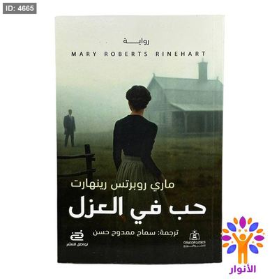 حب في العزل