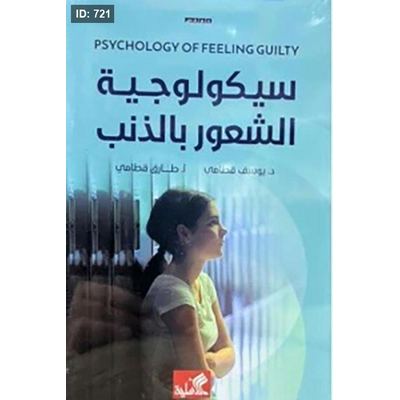 سيكولوجية الشعور بالذنب