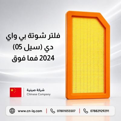 فلتر شوتة بي واي دي (سيل 05) 2024 فما فوق