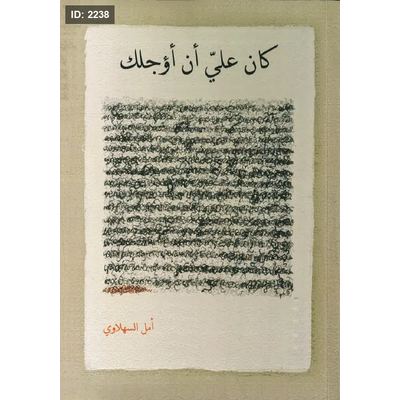كان علي أن أؤجلك