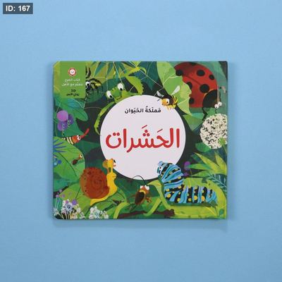 مملكة الحيوان: الحشرات