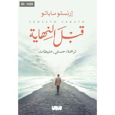 قبل النهاية