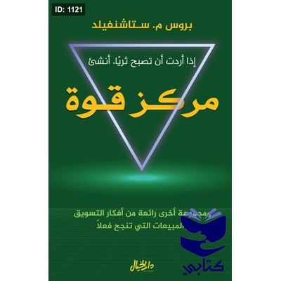 إذا أردت أن تصبح ثريا ؛ أنشىء مركز قوة