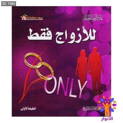 بيوت مطمئنة - للأزواج فقط