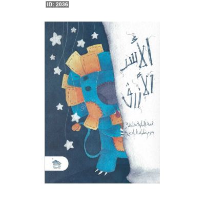 الأسد الأزرق