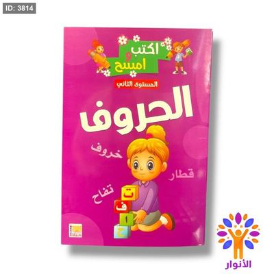 اكتب وامسح - الحروف