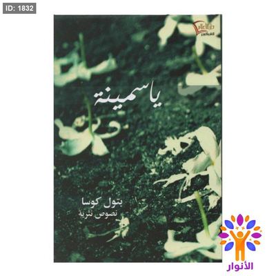 ياسمينة