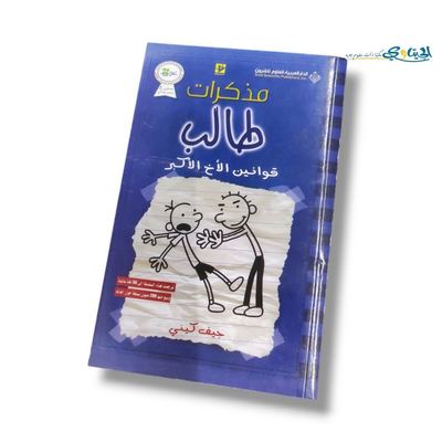 كتاب قوانين الاخ الاكبر ( مذكرات طالب )