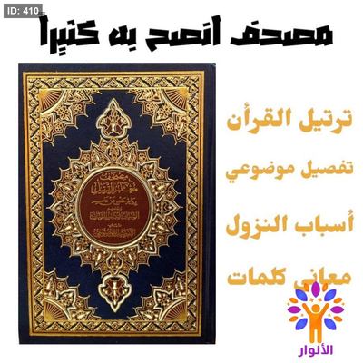 مصحف معلم الترتيل مذيلاً بالتفصيل الموضوعي