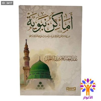 أماكن نبوية