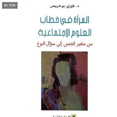 المرأة في خطاب العلوم الاجتماعية