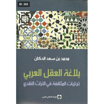 بلاغة العقل العربي