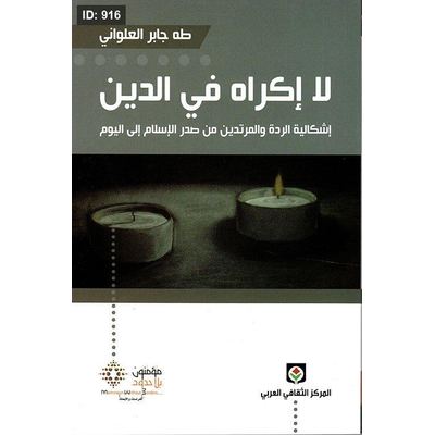 لا إكراه في الدين ؛ إشكالية الردة والمرتدين من صدر الإسلام إلى اليوم