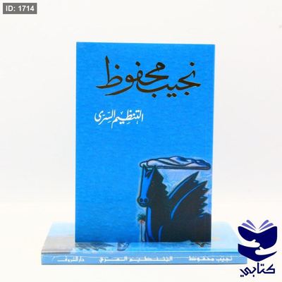 التنظيم السرى - نجيب محفوظ
