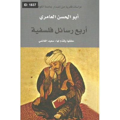 أربع رسائل فلسفية