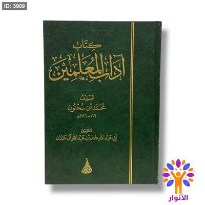 كتاب اداب المعلمين