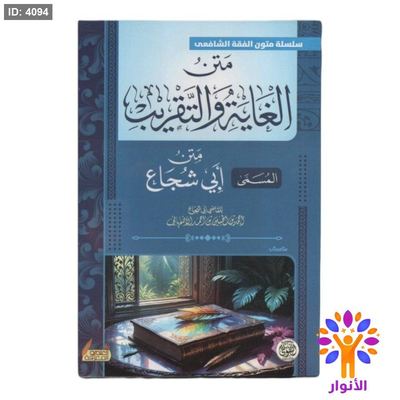 متن الغاية والتقريب ( متن ابي شجاع )