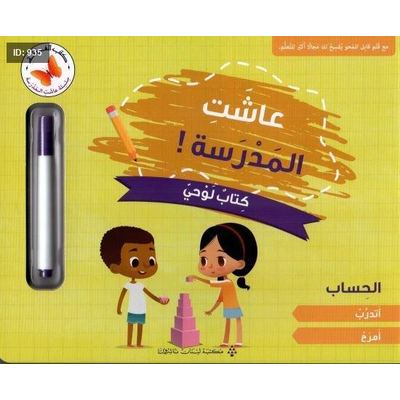 عاشت المدرسة! كتاب لوحي: الحساب