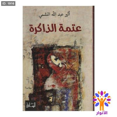 عتمة الذاكرة
