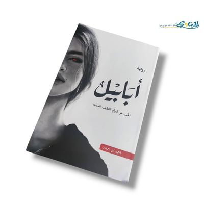 رواية ابابيل
