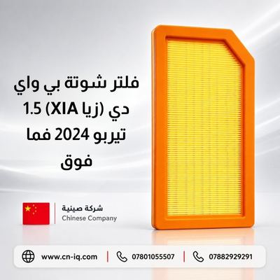 فلتر شوتة بي واي دي (زيا XIA) 1.5 تيربو 2024 فما فوق