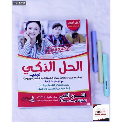 مساعد - الحل الذكي - الفرع الادبي - 2007 - 2023