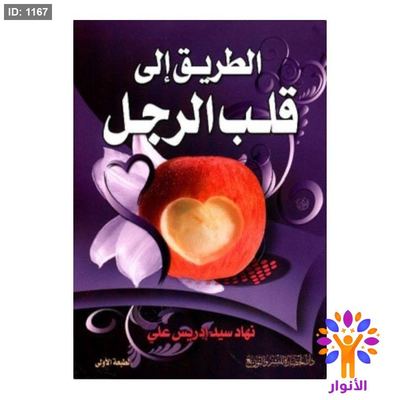 الطريق إلى قلب الرجل