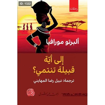 إلى أية قبيلة تنتمي؟